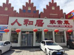 -人和居(丰葆路店)