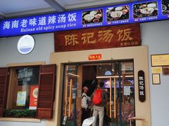 门面-陈记汤饭(水巷口店)