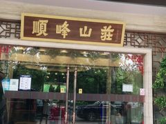 门面-顺峰(农展馆店)