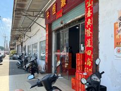 -牛恒濑粉