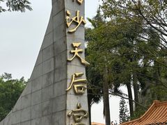 -南沙天后宫景区