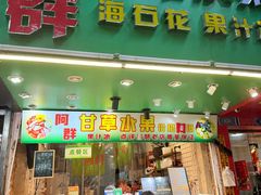 -阿群甘草水果
