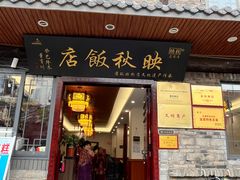 -映秋饭店(李庄总店)