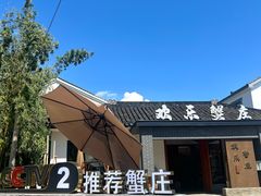 -欢乐蟹庄·精品农家乐(阳澄湖莲花岛店)