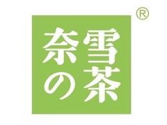 -奈雪的茶(时代天街店)
