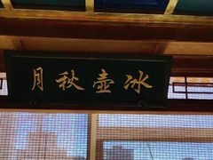 -小吊梨汤·北京菜·烤鸭(双井乐成中心店)