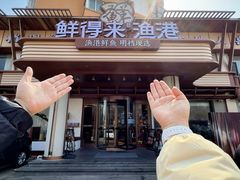 -鲜得莱渔港·小平岛海胆馆(七贤岭店)