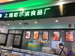 -哈氏·上海哈尔滨食品厂(五角场万达广场店)