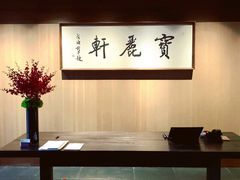 -宝丽轩中餐厅BAOLIXUAN
