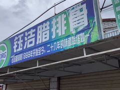 门面-钰洁腊排骨火锅