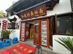 -孙盛兴奥灶面馆·蟹黄面·三虾面(山塘街总店)