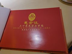 菜单-惠食佳(滨江大公馆店)