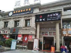 -一把火北京烤鸭(海昌路店)