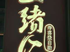 -一绪に和牛寿喜烧(罗湖益田假日店)