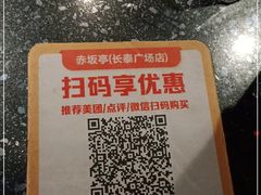 -赤坂亭·M9和牛烧肉·铁板烧·日料398放题(长泰广场店)