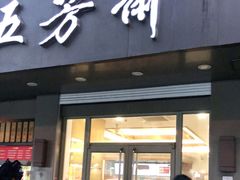门面-五芳斋(中山大道总店)