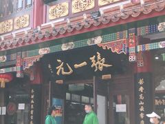 -张一元(总店)