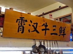 门面-霄汉牛三鲜湖北砂锅菜(万松园2店)