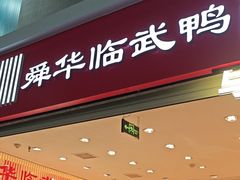 -郴州特产舜华临武鸭(郴州西站店)