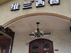 门面-维兰西餐(万泉河店)