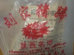 -烂瓦罐刘家猪蹄坊(药王洞店)