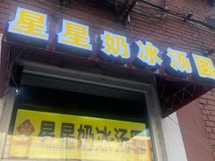 门面-星星奶冰·汤圆(王串场店)