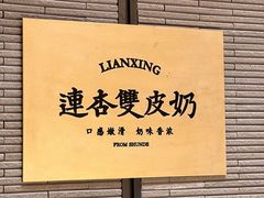 -连杏双皮奶(长沙国金店)