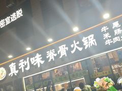 -真利味·脊骨火锅·正宗韩国料理(韩乐坊店)