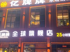 -亿牌牌东北烧烤(博物馆旗舰店)