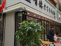 -张有德老字号牛肉面(总店)