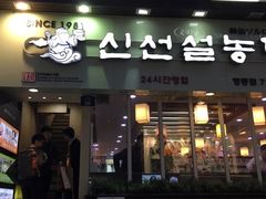 -神仙雪浓汤(明洞店)