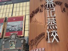 -松针蔡记蒸饺(花园路店)