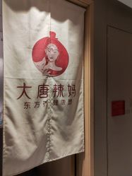 -大唐辣妈东方塑身