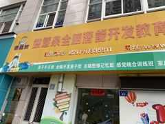 -德慧泉全脑潜能开发教育发展中心