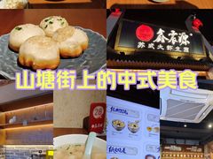 -鑫震源·苏式大虾生煎(山塘街店)