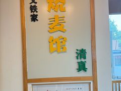 -清真文铁家烧麦馆
