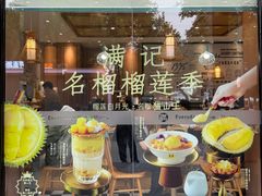 -满记甜品(湖滨店)