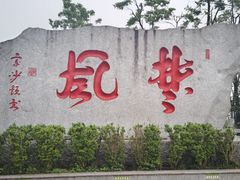 -岳麓山风景名胜区