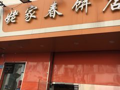 门面-姥家春饼店(漳州二路店)