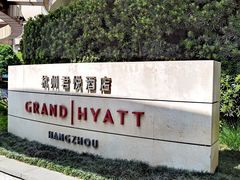 -杭州君悦酒店