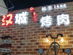 -汉城烧烤(西稍门劳动路店)