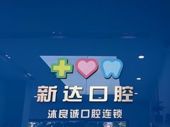 -新达口腔(华东理工大学店)