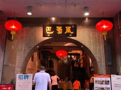 门面-巴蜀风·地道川菜(总店)