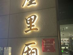 门面-屋里厢上海菜馆