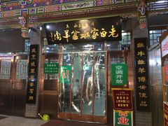 门面-老白家水盆羊肉