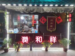 -润和祥小砵头甜酒酿