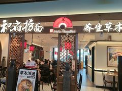 -和府捞面(曹路花园城店)