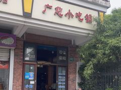 门面-广慈小吃铺沪味佳饭堂