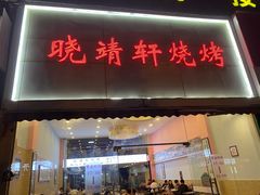 -晓靖轩烧烤(沙河风情店)