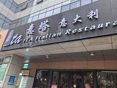 -ITA·意塔意大利餐厅(亦庄店)